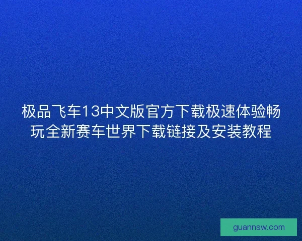 极品飞车13中文版官方下载极速体验畅玩全新赛车世界下载链接及安装教程