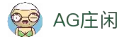 AG庄闲·(中国)集团