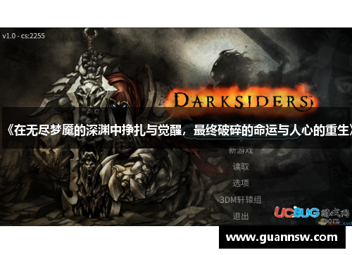 《在无尽梦魇的深渊中挣扎与觉醒，最终破碎的命运与人心的重生》