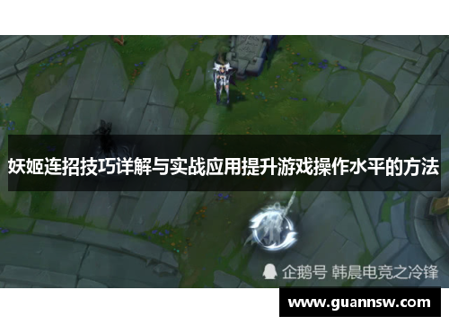 妖姬连招技巧详解与实战应用提升游戏操作水平的方法