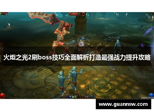 火炬之光2刷boss技巧全面解析打造最强战力提升攻略