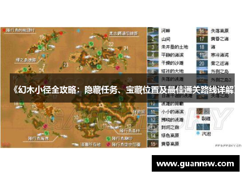 《幻木小径全攻略：隐藏任务、宝藏位置及最佳通关路线详解》