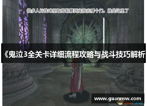 《鬼泣3全关卡详细流程攻略与战斗技巧解析》