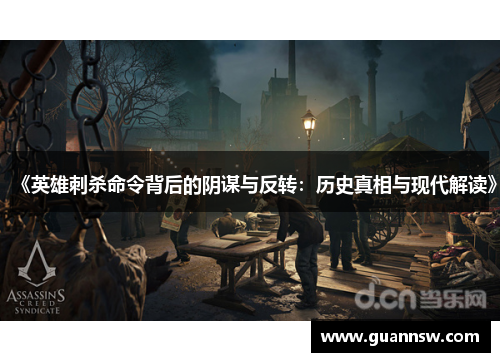 《英雄刺杀命令背后的阴谋与反转：历史真相与现代解读》
