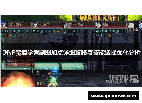 DNF魔道学者刷图加点详细攻略与技能选择优化分析