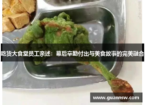 吃货大食堂员工亲述：幕后辛勤付出与美食故事的完美融合