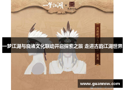 一梦江湖与良渚文化联动开启探索之旅 走进古韵江湖世界