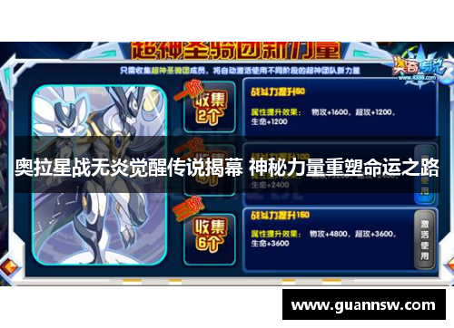 奥拉星战无炎觉醒传说揭幕 神秘力量重塑命运之路