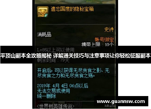平顶山副本全攻略揭秘 详解通关技巧与注意事项让你轻松征服副本
