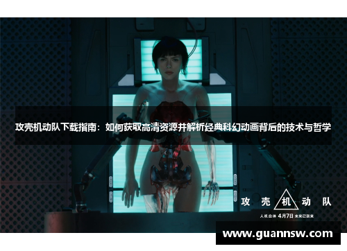 攻壳机动队下载指南：如何获取高清资源并解析经典科幻动画背后的技术与哲学