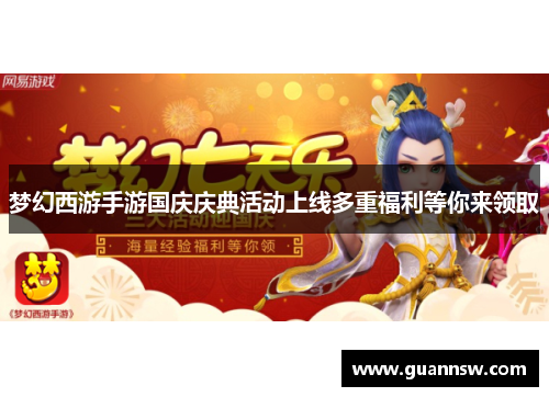 梦幻西游手游国庆庆典活动上线多重福利等你来领取