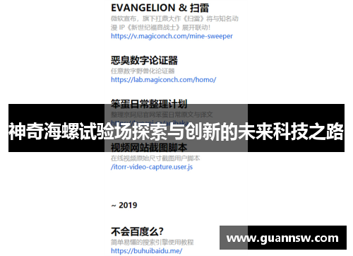 神奇海螺试验场探索与创新的未来科技之路