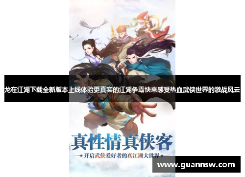 龙在江湖下载全新版本上线体验更真实的江湖争霸快来感受热血武侠世界的激战风云