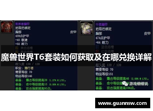 魔兽世界T6套装如何获取及在哪兑换详解