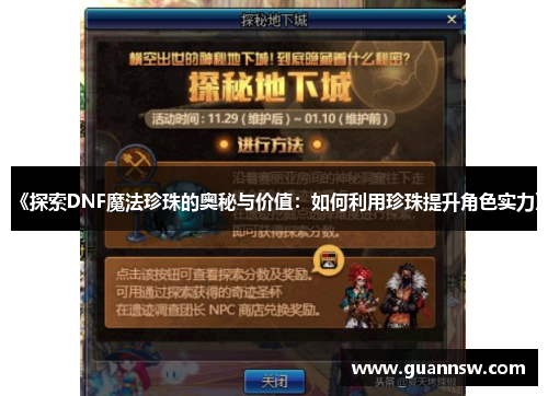 《探索DNF魔法珍珠的奥秘与价值：如何利用珍珠提升角色实力》