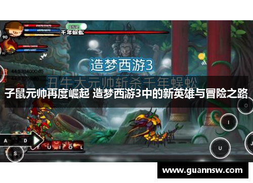 子鼠元帅再度崛起 造梦西游3中的新英雄与冒险之路