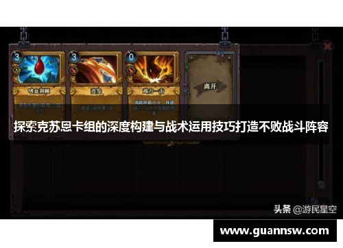 探索克苏恩卡组的深度构建与战术运用技巧打造不败战斗阵容