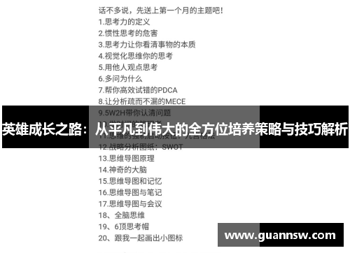 英雄成长之路：从平凡到伟大的全方位培养策略与技巧解析