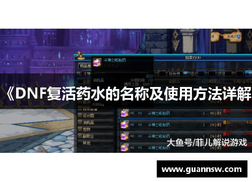 《DNF复活药水的名称及使用方法详解》