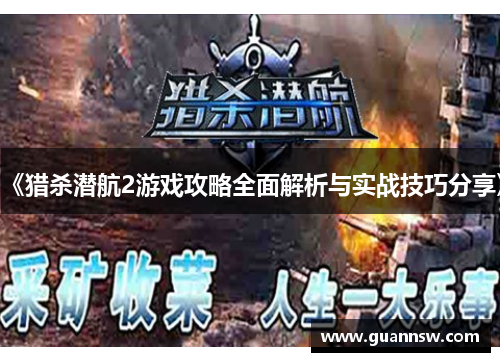 《猎杀潜航2游戏攻略全面解析与实战技巧分享》