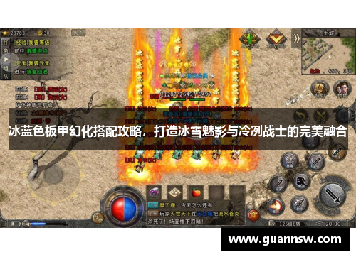 冰蓝色板甲幻化搭配攻略，打造冰雪魅影与冷冽战士的完美融合