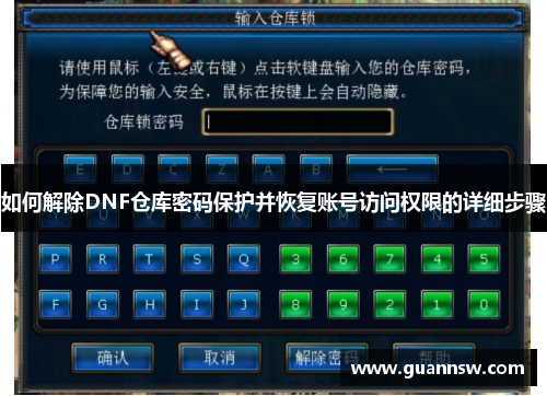 如何解除DNF仓库密码保护并恢复账号访问权限的详细步骤
