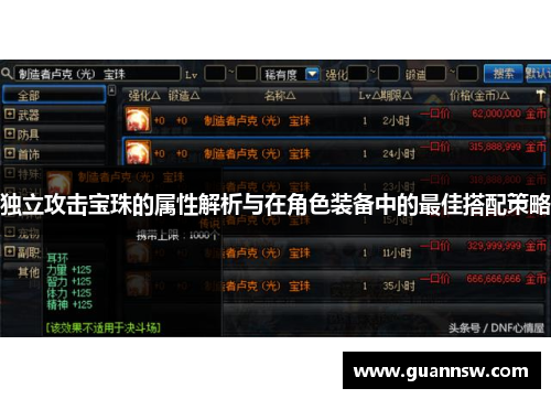 独立攻击宝珠的属性解析与在角色装备中的最佳搭配策略