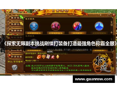 《探索无限副本挑战刷怪打装备打造最强角色称霸全服》
