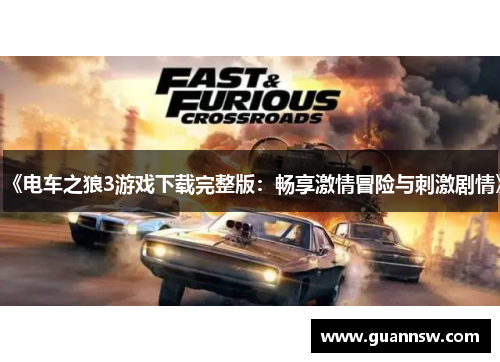 《电车之狼3游戏下载完整版：畅享激情冒险与刺激剧情》