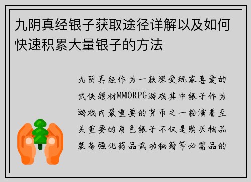 九阴真经银子获取途径详解以及如何快速积累大量银子的方法