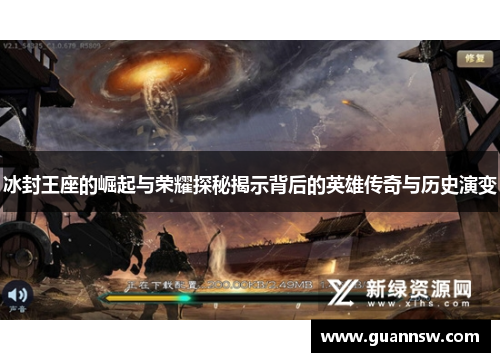 冰封王座的崛起与荣耀探秘揭示背后的英雄传奇与历史演变