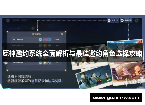 原神邀约系统全面解析与最佳邀约角色选择攻略