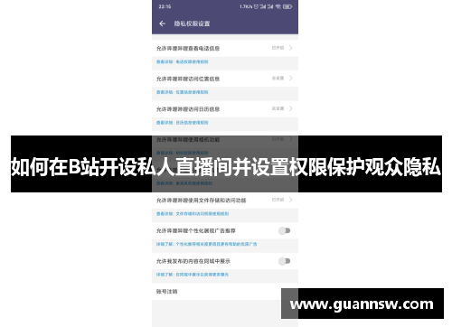如何在B站开设私人直播间并设置权限保护观众隐私