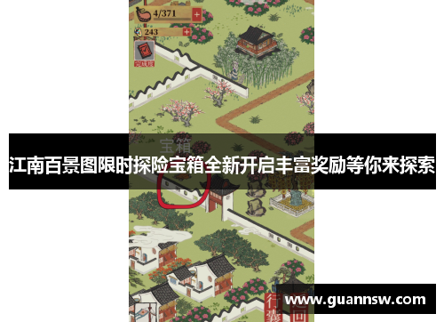 江南百景图限时探险宝箱全新开启丰富奖励等你来探索