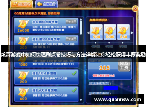 炫舞游戏中如何快速刷点卷技巧与方法详解让你轻松获得丰厚奖励