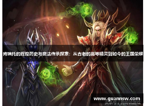 肯瑞托的辉煌历史与魔法传承探索：从古老的高等精灵到如今的王国荣耀