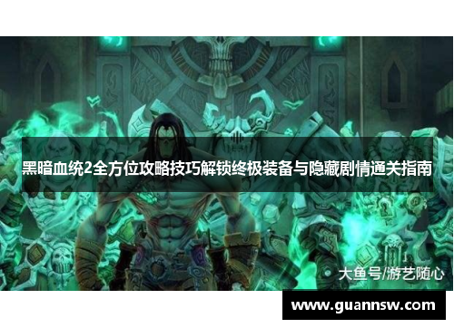黑暗血统2全方位攻略技巧解锁终极装备与隐藏剧情通关指南