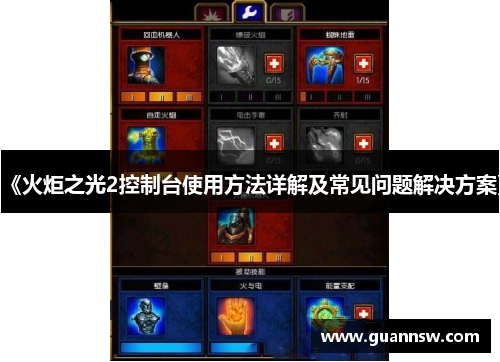 《火炬之光2控制台使用方法详解及常见问题解决方案》