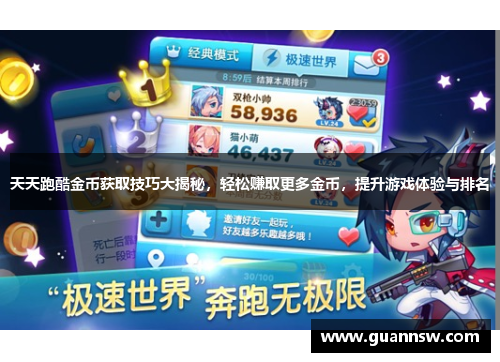天天跑酷金币获取技巧大揭秘，轻松赚取更多金币，提升游戏体验与排名