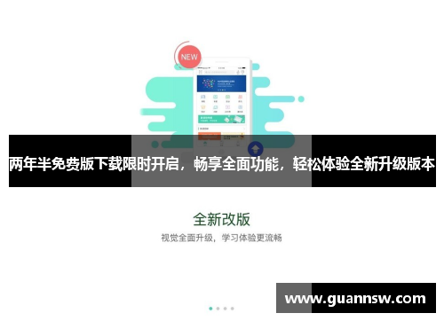 两年半免费版下载限时开启，畅享全面功能，轻松体验全新升级版本