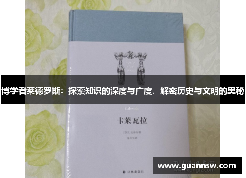 博学者莱德罗斯：探索知识的深度与广度，解密历史与文明的奥秘