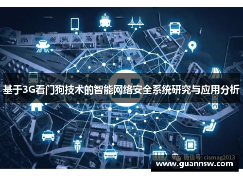 基于3G看门狗技术的智能网络安全系统研究与应用分析