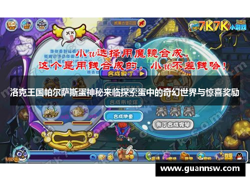 洛克王国帕尔萨斯蛋神秘来临探索蛋中的奇幻世界与惊喜奖励