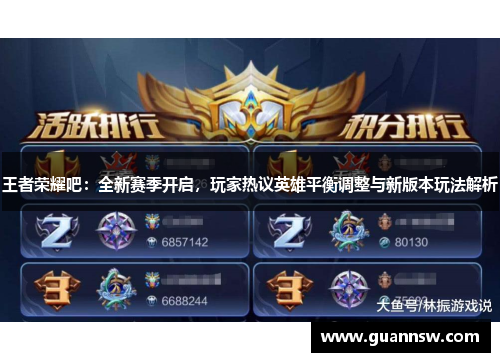 王者荣耀吧：全新赛季开启，玩家热议英雄平衡调整与新版本玩法解析