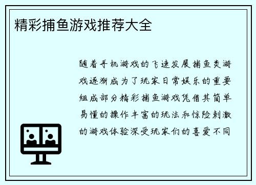 精彩捕鱼游戏推荐大全