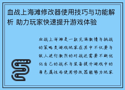 血战上海滩修改器使用技巧与功能解析 助力玩家快速提升游戏体验