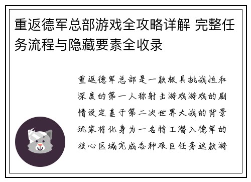 重返德军总部游戏全攻略详解 完整任务流程与隐藏要素全收录