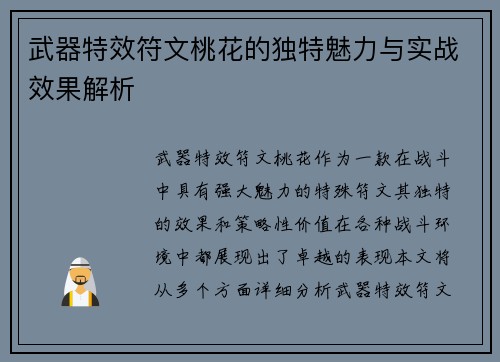 武器特效符文桃花的独特魅力与实战效果解析