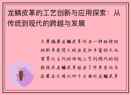龙鳞皮革的工艺创新与应用探索：从传统到现代的跨越与发展