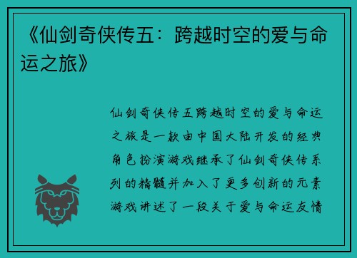 《仙剑奇侠传五：跨越时空的爱与命运之旅》